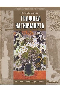 Книга Графика натюрморта