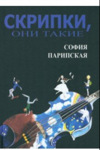 Книга Скрипки, они такие