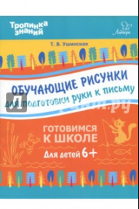 Книга Обучающие рисунки для подготовки руки к письму