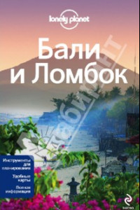 Книга Бали и Ломбок