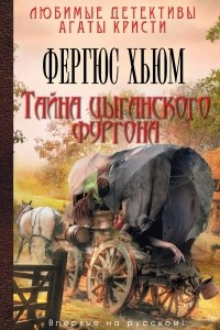 Книга Тайна цыганского фургона