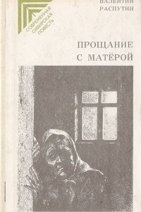 Книга Прощание с Матерой. Живи и помни. Последний срок. Деньги для Ма?рии