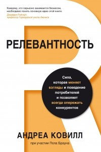 Книга Релевантность. Сила, которая меняет взгляды и поведение потребителей и позволяет всегда опережать конкурентов