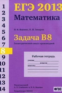 Книга ЕГЭ 2013. Математика. Задача В8. Геометрический смысл производной. Рабочая тетрадь