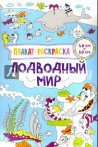 Книга Плакат-раскраска. Подводный мир