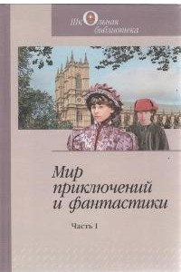 Книга Мир приключений и фантастики. Часть 1