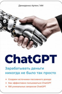 Книга ChatGPT. Зарабатывать деньги никогда не было так просто