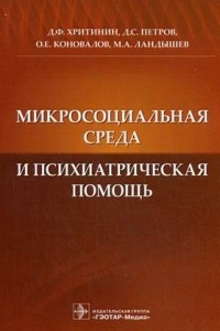 Книга Микросоциальная среда и психиатрическая помощь