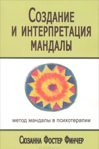 Книга Создание и интерпретация мандалы. Метод мандалы в психотерапии