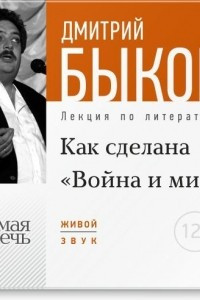 Книга Лекция ?Как сделана ?Война и мир?