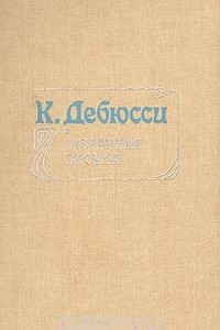 Книга К. Дебюсси. Избранные письма