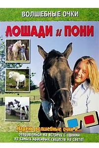 Книга Лошади и пони