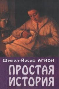 Книга Простая история