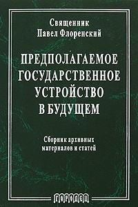 Книга Предполагаемое государственное устройство в будущем