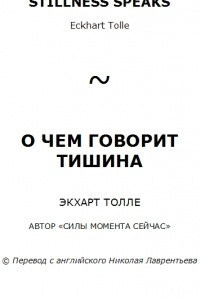 Книга О чем говорит Тишина