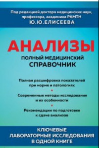 Книга Анализы. Полный медицинский справочник. Ключевые лабораторные исследования в одной книге