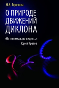 Книга О природе движений ДИКЛОНА. «Не понимал, но видел…»