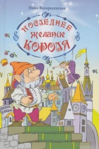 Книга Последнее желание короля