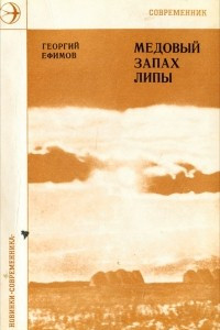 Книга Медовый запах липы