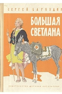 Книга Большая Светлана