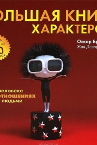 Книга Большая книга характеров