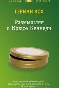 Книга Размышляя о Брюсе Кеннеди