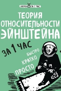 Книга Теория относительности Эйнштейна за 1 час