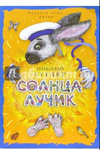 Книга Солнца лучик