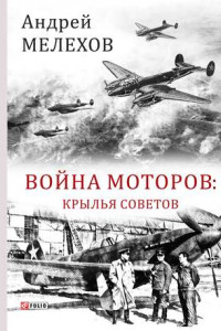 Книга Война моторов. Крылья советов