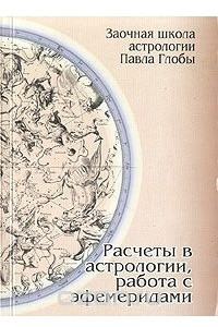 Книга Расчеты в астрологии, работа с эфемеридами. Методическое пособие для практического изучения астрологии