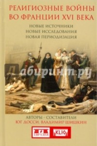 Книга Религиозные войны во Франции XVI в. Новые источники, новые исследования, новая периодизация