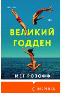 Книга Великий Годден