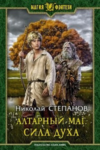 Книга Алтарный маг. Сила духа