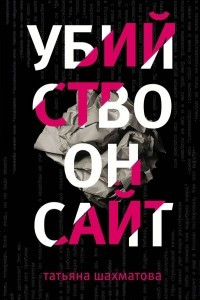 Книга Убийство онсайт