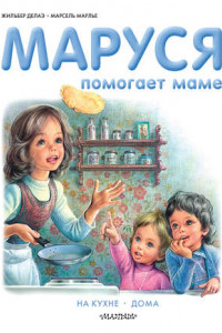 Книга Маруся помогает маме: На кухне. Дома