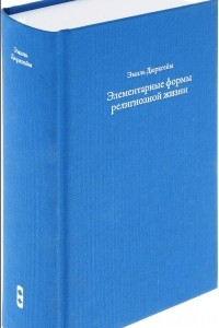 Книга Элементарные формы религиозной жизни