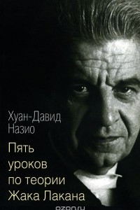 Книга Пять уроков по теории Жака Лакана