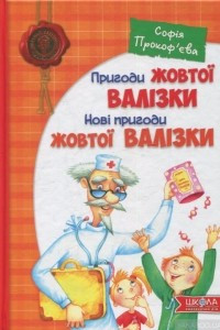 Книга Пригоди жовтої валізки. Нові пригоди жовтої валізки