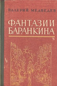 Книга Фантазии Баранкина: Баранкин, будь человеком! Сверхприключения сверхкосмонавта. И снова этот Баранкин, или Великая погоня