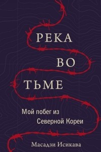 Книга Река во тьме. Мой побег из Северной Кореи