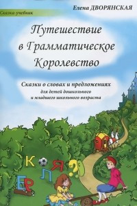 Книга Путешествие в Грамматическое Королевство