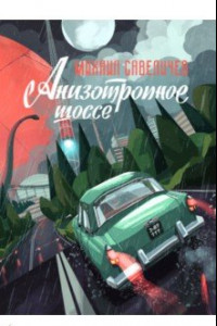 Книга Анизотропное шоссе. Сборник фантастических повестей и рассказов