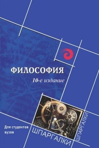 Книга Философия для студентов вузов