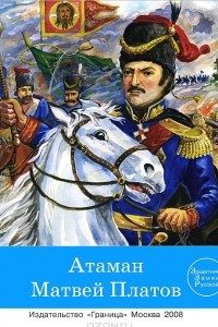 Книга Атаман Матвей Платов