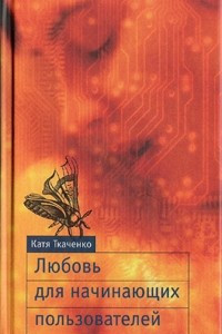 Книга Любовь для начинающих пользователей