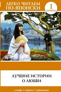 Книга Лучшие истории о любви. Уровень 1