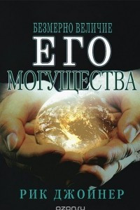 Книга Безмерно величие Его могущества