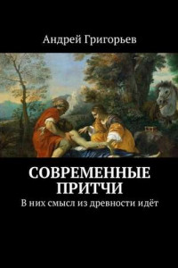 Книга Современные притчи. В них смысл из древности идёт