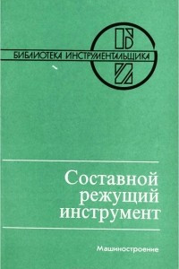 Книга Составной режущий инструмент