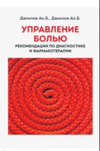 Книга Управление болью. Рекомендации по диагностике и фармакотерапии